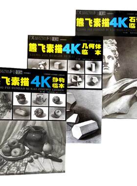 熊飞素描4K临本 几何体+静物+石膏像 全3册 美教室 绘画技法结构书籍专业联考校考临摹范本速写初学入门零基础教学教程教材书籍