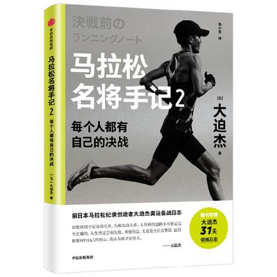 马拉松名将手记2 每个人都有自己的决战 大迫杰著 中信出版社图书 正版