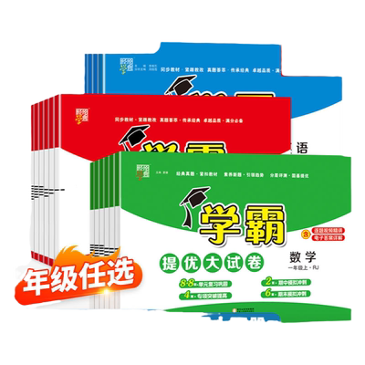 学霸专项提优语数英人教北师苏教