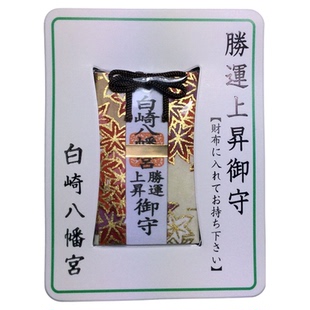 日本白崎八幡宫 胜守 上岸 胜运上升御守  天天向上 必胜 护身符