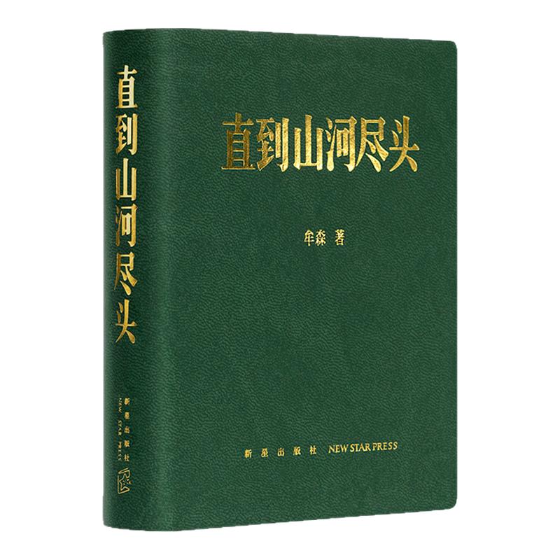 《直到山河尽头》山河永远 逝者如斯 中国冷兵器时代的冰与火之歌 历史笔记 牟森著作 读库×小众社联合出品