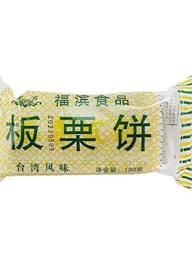福滨板栗饼130gx3袋板栗酥