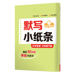 2026新版三年级英语默写小纸条英语同步pep专项训练同步英文单词句子抄写练习小学生四五六年级下册英语默写小纸条