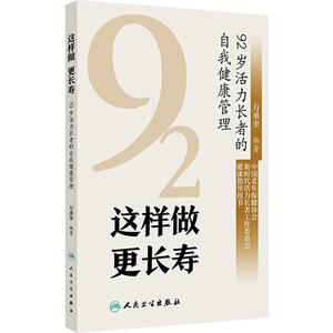 这样做更长寿92岁活力长者的自我健康管理健康中国长寿研究行为管理柳宗元主编人民卫生出版社科普读物