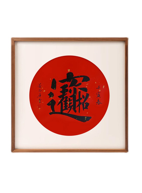摆台书法字画励志座右铭