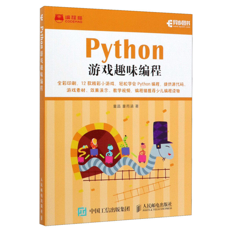 Python游戏趣味编程 少儿编程入门教程书籍 青少年编程真好玩中小学编程自学 Python少儿趣味编程 人民邮电出版社新华文轩正版书籍