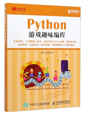 Python游戏趣味编程 少儿编程入门教程书籍 青少年编程真好玩中小学编程自学 Python少儿趣味编程 人民邮电出版社新华文轩正版书籍