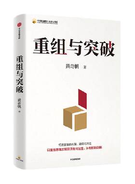 重组与突破黄奇帆经济