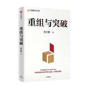 【可选包邮】黄奇帆作品系列 重组与突破 新质生产力结构性改革等