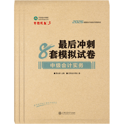 现货速发  正保会计网校中级会计2026教材职称考试梦3最后冲刺8套模拟试卷中级会计实务财务管理经济法押题密卷图书练习题库