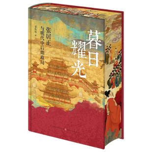 【央视网特装珍藏版】暮日耀光 张居正与明代中后期政局 布面精装刷边版 韦庆远著 张居正研究里程碑之作中国通史明史阅读书籍 DD