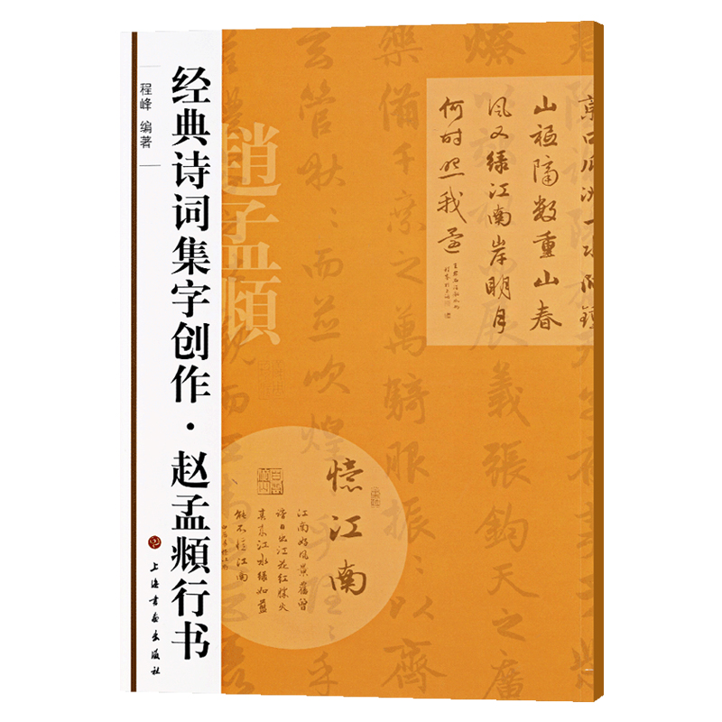 赵孟頫行书诗词集字创作程峰赵体行书毛笔字帖赵孟俯书法成人学生临摹集字古诗简体旁注创作上海书画出版社学海轩