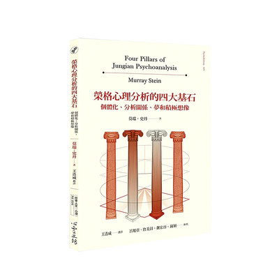 荣格心理分析的四大基石：个体化