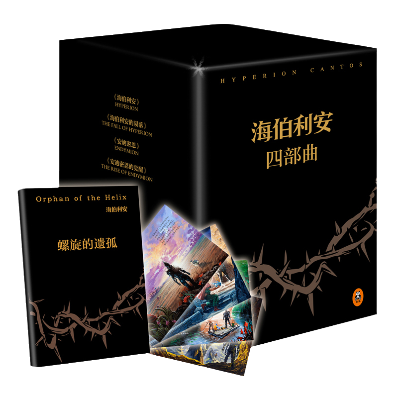 【当当网 正版书籍】海伯利安四部曲套装 史诗级故事完美融合太空歌剧 时间旅行 赛博朋克 生物病毒 奇点 人