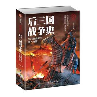 【指文正版现货】《国史004：后三国战史:从北魏分裂至隋灭南陈》北魏史 隋朝历史 战争事典 指文图书 历史军事 三国演义