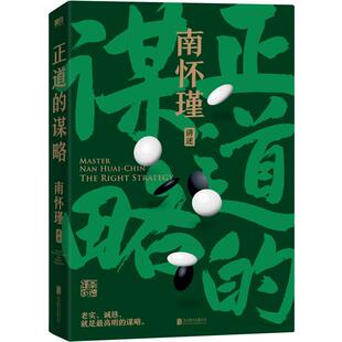 南怀瑾讲中国智慧 正道的谋略 南怀瑾著述 中国人的立身处世之本 传统文化国学经典 磨铁图书正版书籍包邮