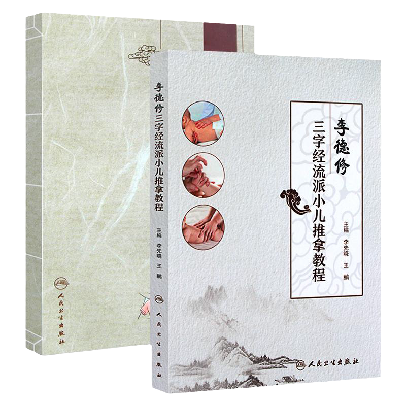 李德修三字经流派小儿推拿教程+李德修小儿推拿秘笈 2本套装 李德修书籍 李先晓编 人民卫生出版社
