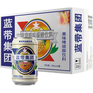 蓝带啤酒菠萝味果味碳酸饮料罐装整箱装无酒精易拉罐夏日畅饮