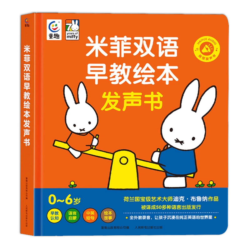 米菲双语早教绘本会说话的有声