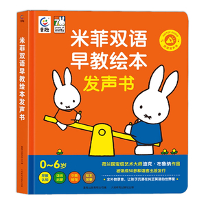 米菲双语早教绘本会说话的有声