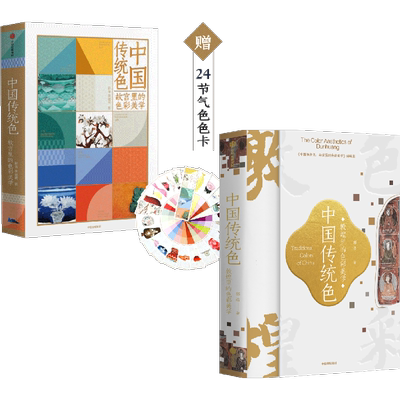 中国传统色套装2册郭浩中信出版