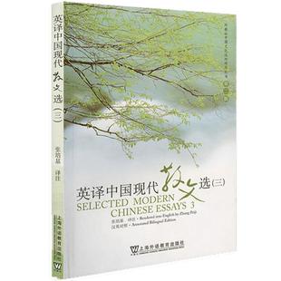 张培基英译中国现代散文选三第3册 汉英对照 可搭散文佳作108篇英汉翻译教程 大学英语专业考研翻译教材参考用书 外教社出版