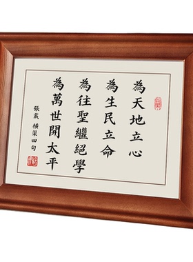 横渠四句为天地立心实木字画摆件