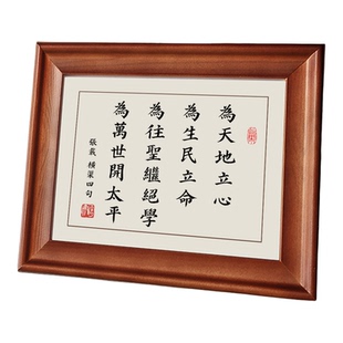 横渠四句为天地立心为生民立命字画摆件励志实木相框书法摆台挂画