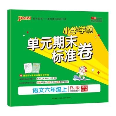 【小学提优特训卷】六年级语文数学试卷下册同步学霸单元期末标准测试卷子上册人教版北师青岛总复习真题考试冲刺PASS绿卡图书