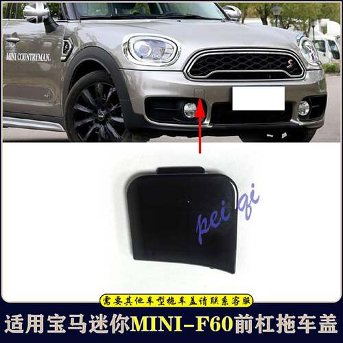适用宝马迷你miniF60前杠拖车盖Countryman牵引钩盖保险杠饰板
