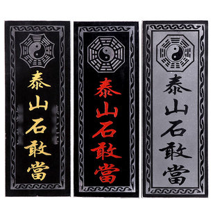 泰山石敢当青石板挂件镇宅化路冲大门口室外贴墙补角原石刻小摆件