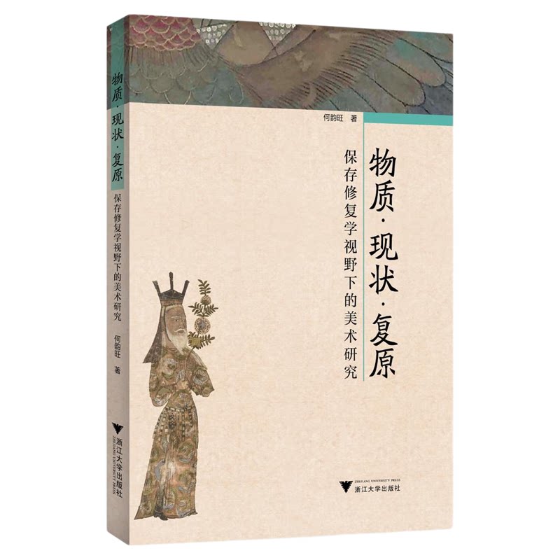 物质·现状·复原：保存修复学视野下的美术研究/何韵旺著/浙江大学出版社