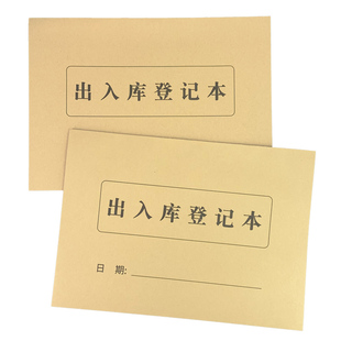 出入库记录明细账本仓库房进货出货记录本入库台账记账本手帐进库出库单店铺商用办公登记本商品材料库存账本