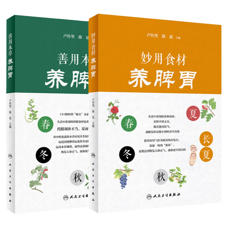 善用本草养脾胃+妙用食材养脾胃 2本套装剖析每种中药的独特作用 药物常见使用方法 充分了解食材特点 卢传坚 人民卫生出版社 中医