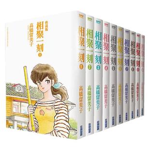 【现货dh】台版尖端漫画 相聚一刻漫画1-10全10册完 平装典藏版 高桥留美子犬夜叉乱马福星小子 卡通人物漫画绘画三联书籍畅销书