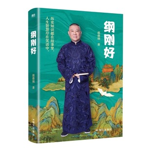 纲刚好 郭德纲 新书 现代当代文学 郭德纲说点大伙儿不知道的事 郭德纲书籍相声过得刚好讲三国后新作 磨铁图书正版