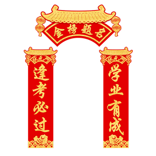 2026马年高考必胜状元门对联中考教室布置金榜题名磁吸门联门贴纸