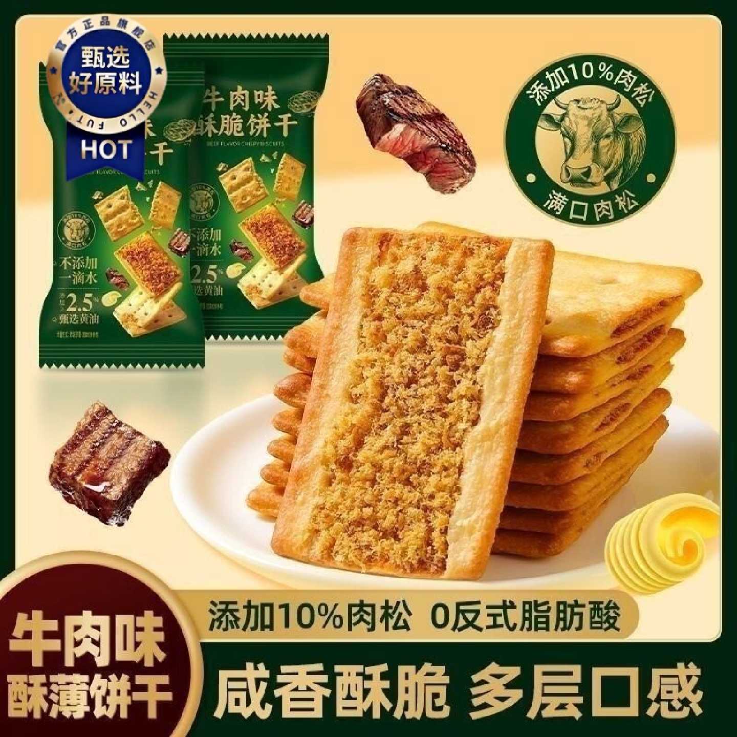 【商超同款】牛肉馅酥脆饼双层牛肉松夹心香酥脆饼干丽人膳补零食