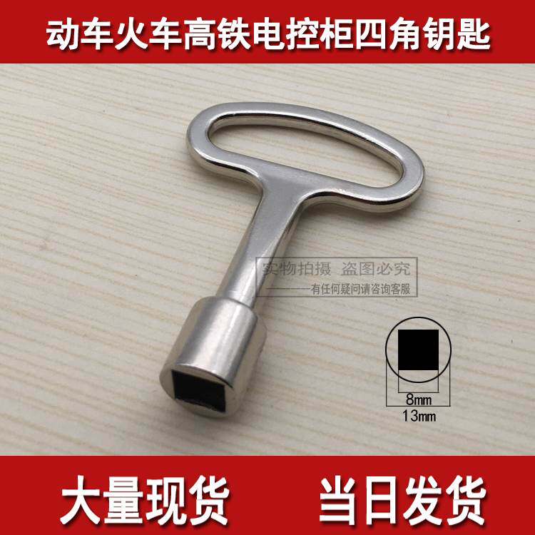 地铁屏蔽门高铁端门方孔8mm内四方7*7mm不锈钢四角城轨列车钥匙