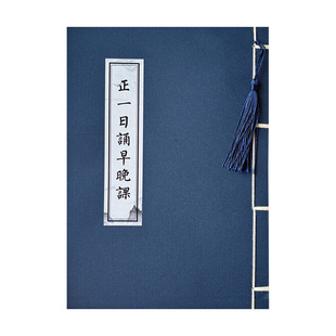 龙虎山正一日诵早晚课临摹字帖手抄硬笔抄写本楷书简体道经抄经本