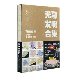 【单品直降】无聊发明合集 1000种让世界变有趣的可能 84岁顶流无用发明家手绘作品图集 打破陈规解放创意激发灵感适合收藏送礼