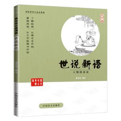 蔡志忠古典漫画大字版世说新语
