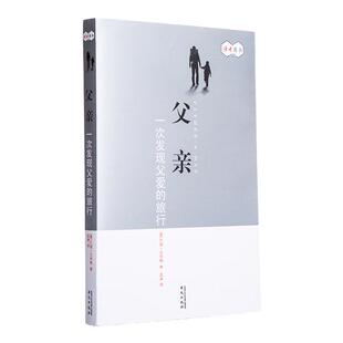 读者旗舰店 父亲：一次发现父爱的旅行 美 巴兹•贝辛格 此生有缘相逢，来世仍做父子 送给父亲最好的礼物！感动美国人的父爱圣经