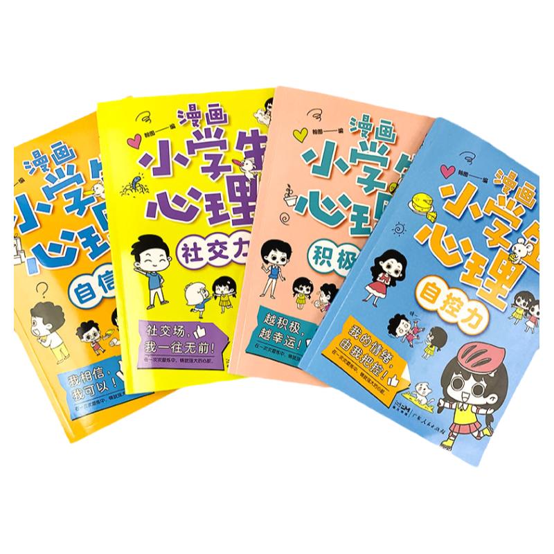 当当网正版童书小学生漫画心理学全套4册社交力自信力自控力培养儿童绘本 3-5-6岁幼儿漫画书幼儿园一年级阅读课外书心理