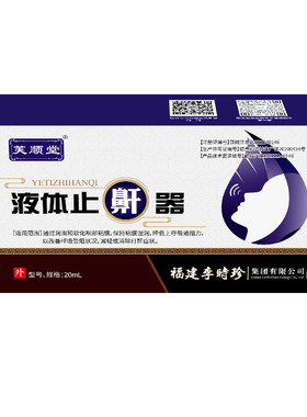 芙顺堂液体止鼾器打呼噜