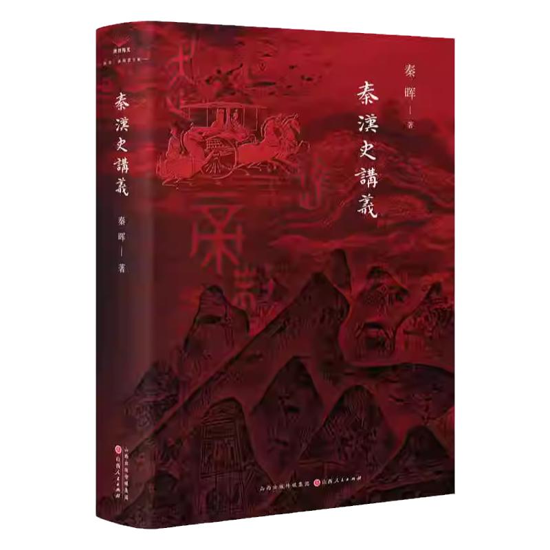 秦汉史讲义中国史断代史正版书籍