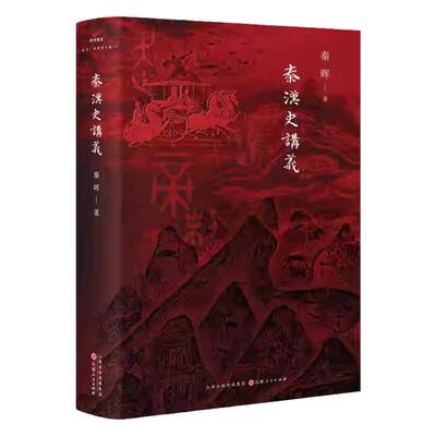 秦汉史讲义中国史断代史正版书籍