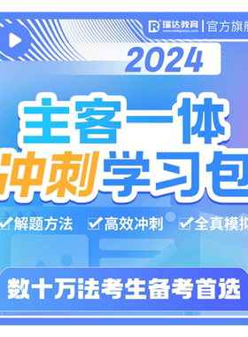 瑞达法考2026主客观题一体冲刺学习包司考提升书课网络课资料预售
