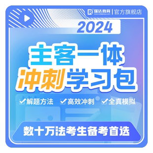 瑞达法考2026主客观题一体冲刺学习包司考提升书课网络课资料预售