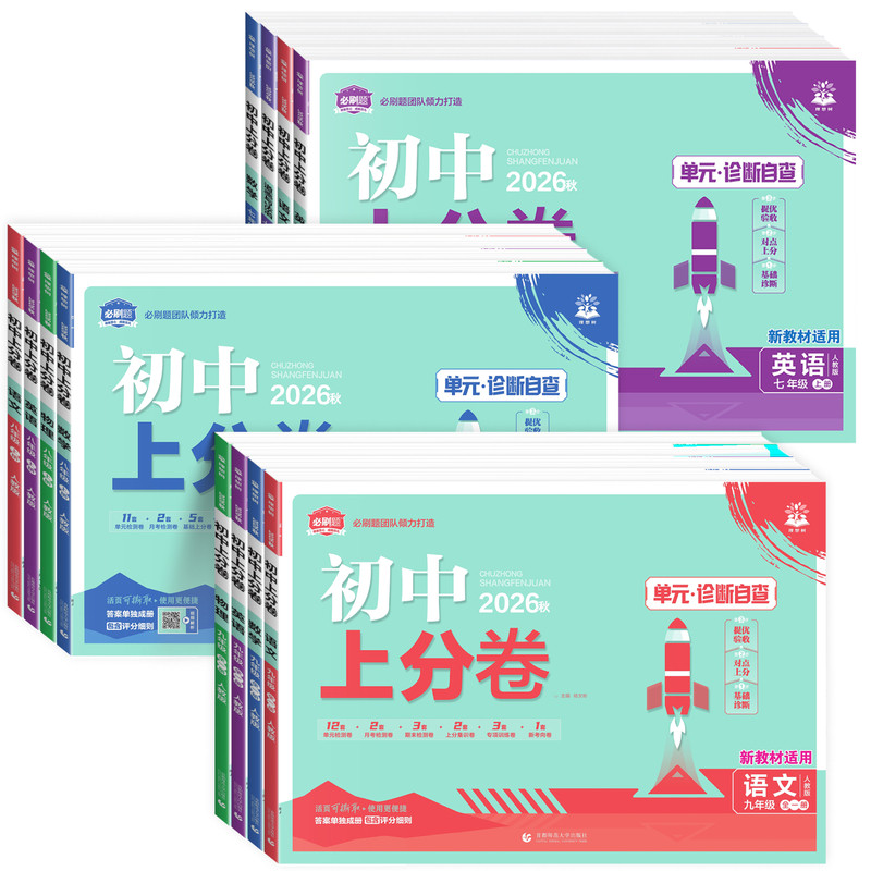 2026秋必刷题初中上分卷七年级八九789年级上下册数学物理语文英语政治历史地理生物部编人教北师外研华师大版期中期末同步